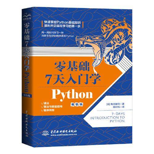 零基础 7 天入门学 Python