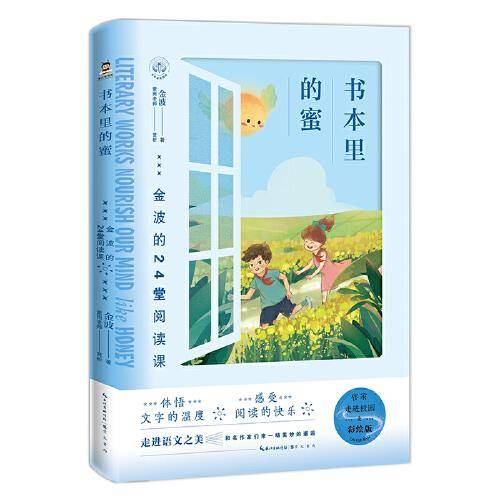 书本里的蜜——金波的24堂阅读课（彩绘版） 作家走进校园