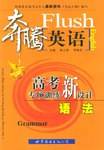 奔腾英语-语法-高考专项训练新设计