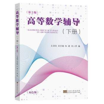 高等数学辅导(下册)(第2版)(双色版)