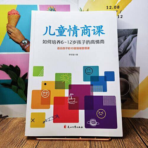儿童情商课：如何培养6~12岁孩子的高情商