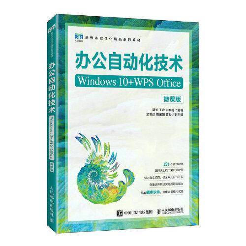 办公自动化技术（Windows 10+WPS Office）（微课版）