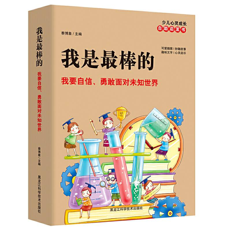 少儿心灵成长自助启发书 我是最棒的：我要自信、勇敢面对未知世界