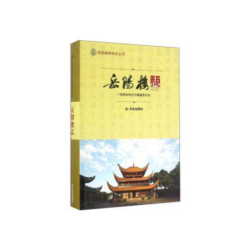 【】―岳阳楼志