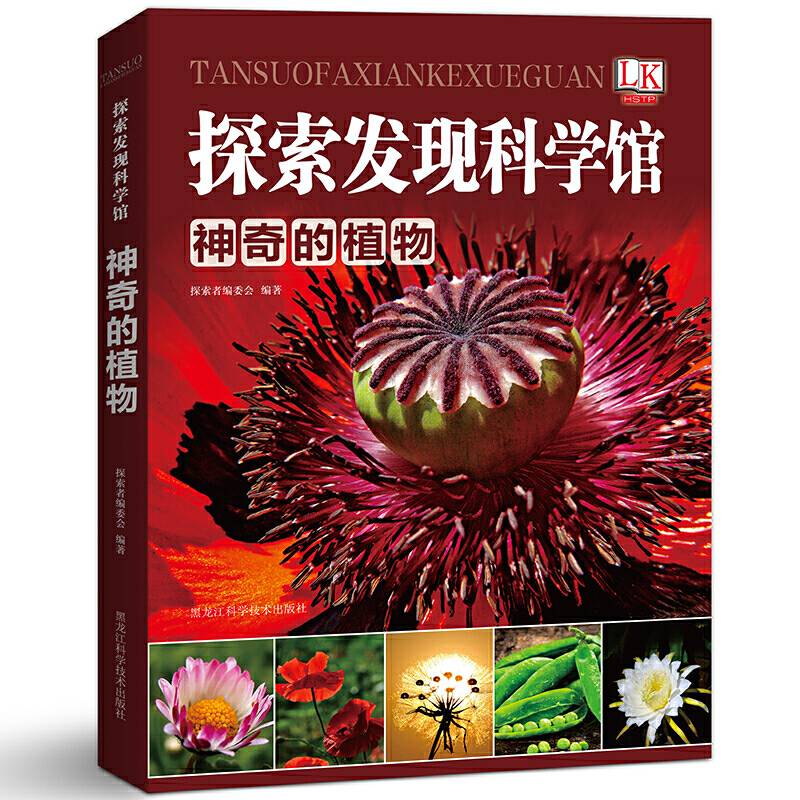 探索发现科学馆：神奇的植物