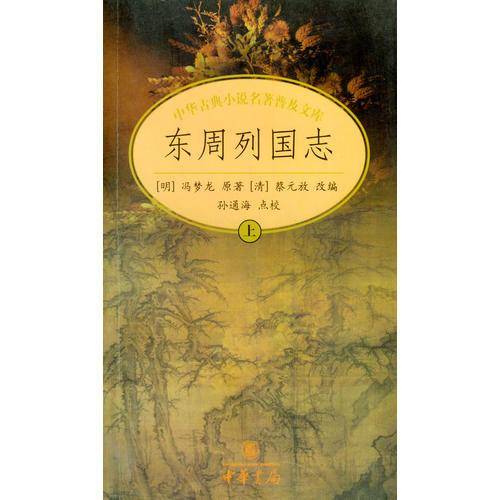 东周列国志