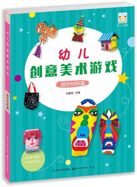 开心幼教・幼儿创意美术游戏综合材料篇