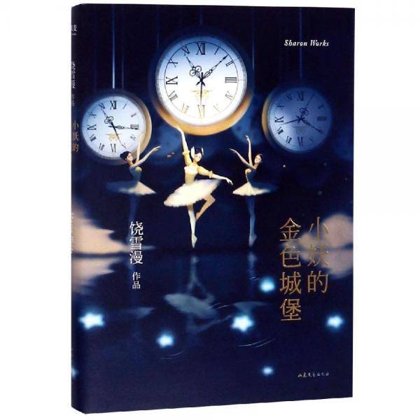 小妖的金色城堡
