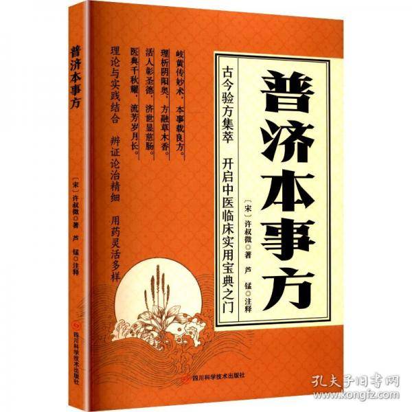 普济本事方