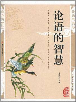 论语的智慧