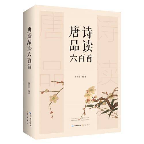 唐诗品读六百首