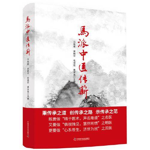 马派中医传薪