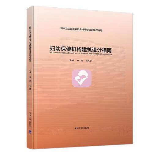 妇幼保健机构建筑设计指南