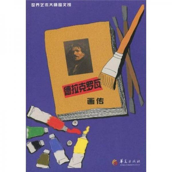 德拉克罗瓦画传