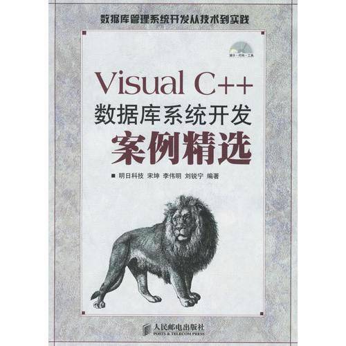 Visual C++ 数据库系统开发案例精选