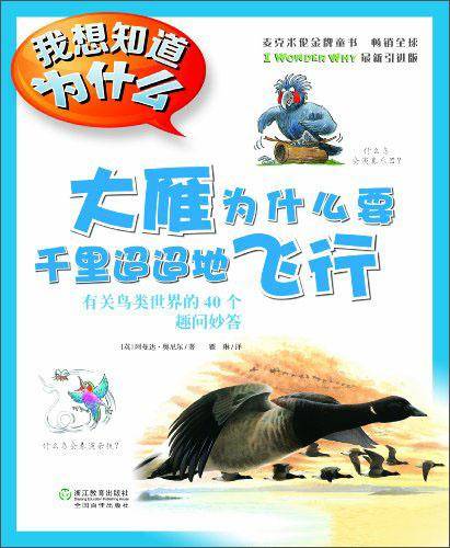 大雁为什么要千里迢迢地飞行