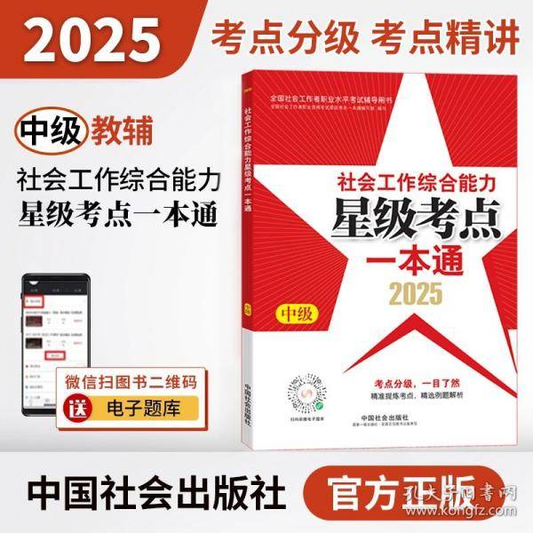 2025社会工作者职业资格考试辅导 社会工作综合能力（中级）星级考点一本通