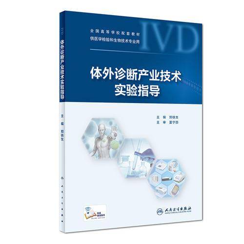 体外诊断产业技术实验指导（配套教材/配增值）