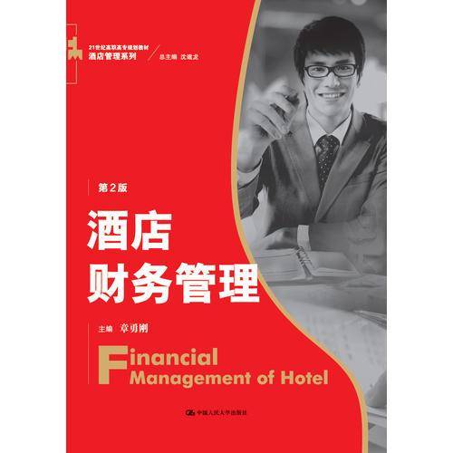 酒店财务管理（第2版）/21世纪高职高专规划教材・酒店管理系列