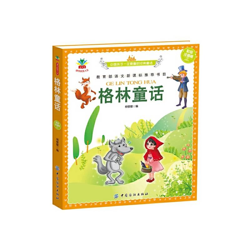 格林童话（彩绘注音版）