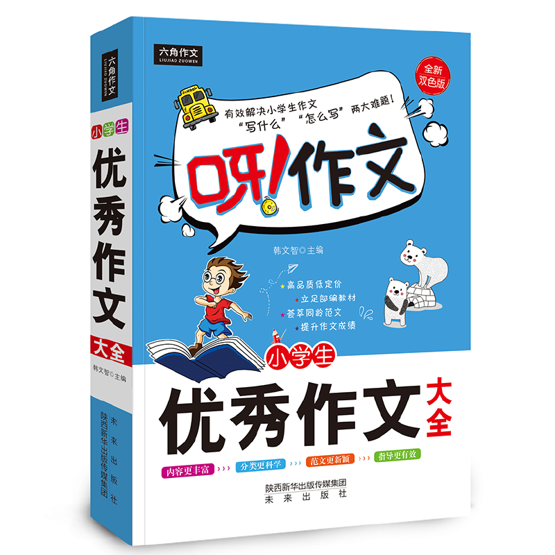 呀！作文：小学生优秀作文大全