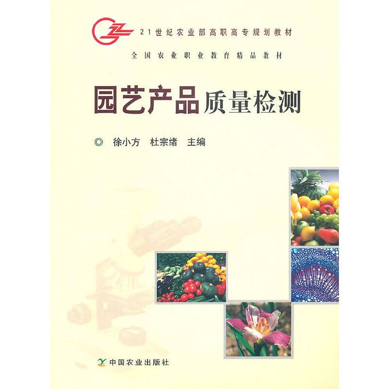 园艺产品质量检测