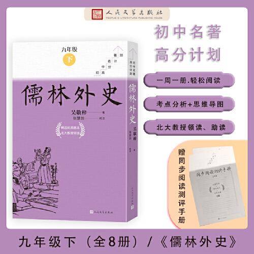 儒林外史 全八册（初中名著高分计划）
