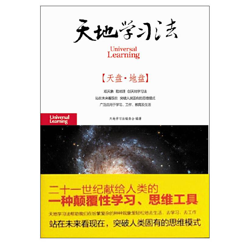 天地学习法
