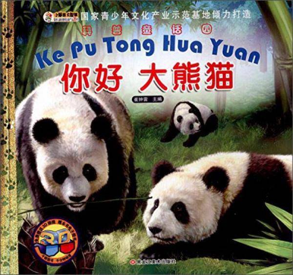 小牛顿科普童话园*你好 大熊猫