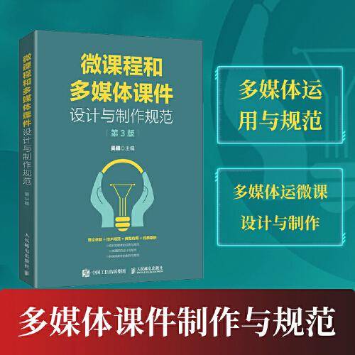 微课程和多媒体课件设计与制作规范（第3版）