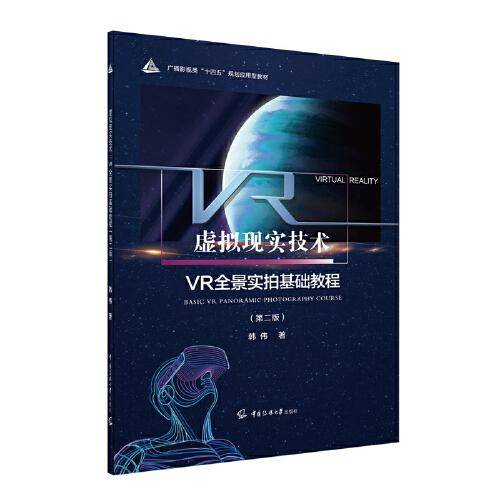 虚拟现实技术：VR全景实拍基础教程（第二版）