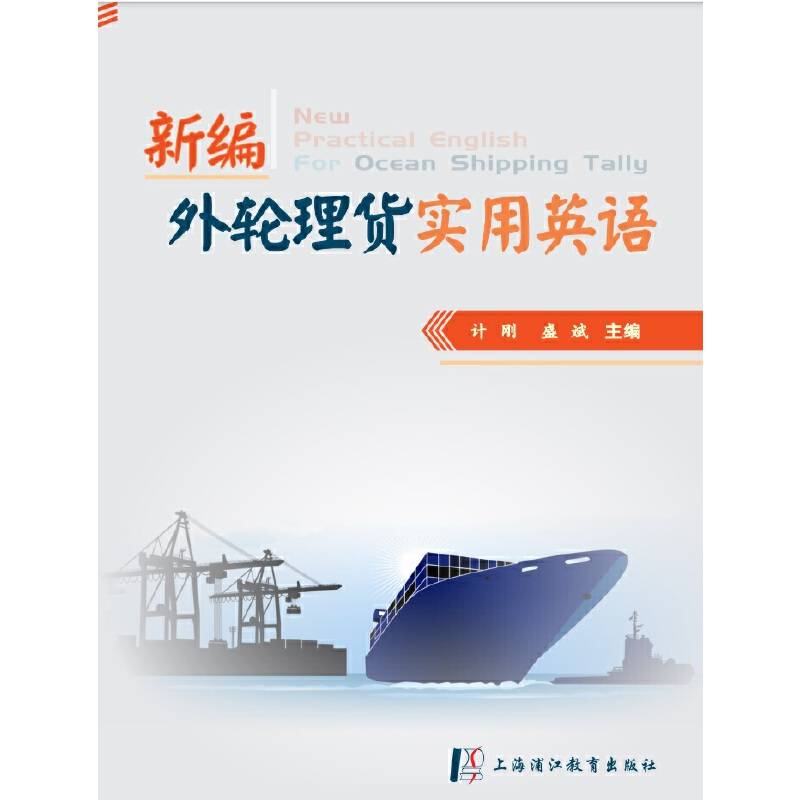 新编外轮理货实用英语