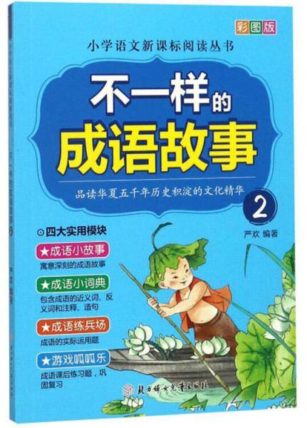 不一样的成语故事.2