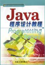 Java程序设计教程