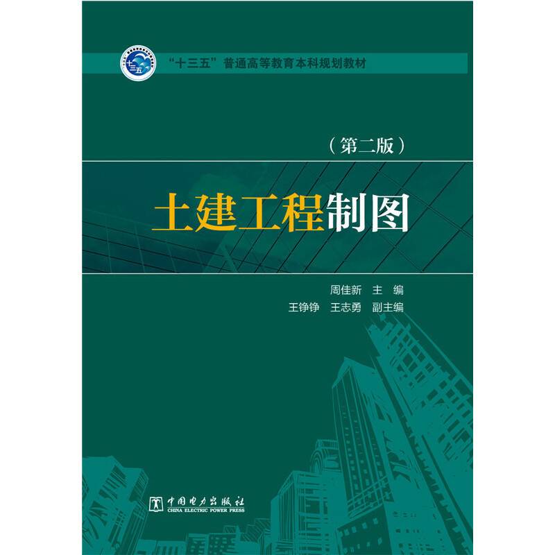 “十三五”普通高等教育本科规划教材 土建工程制图