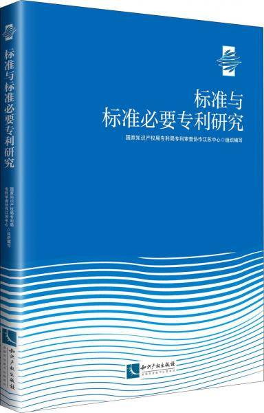 标准与标准必要专利研究