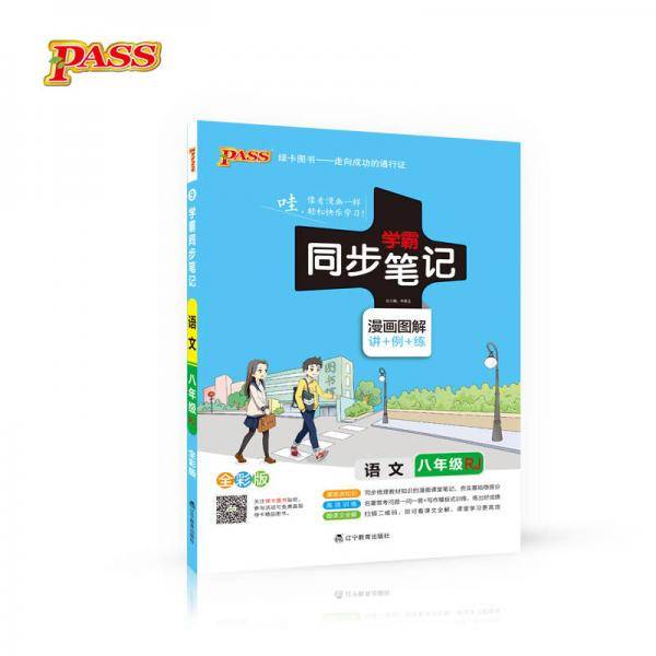 绿卡图书 2017版 学霸同步笔记漫画图解：语文八年级（人教版 RJ人教 全彩版）