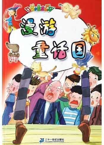 漫游童话国