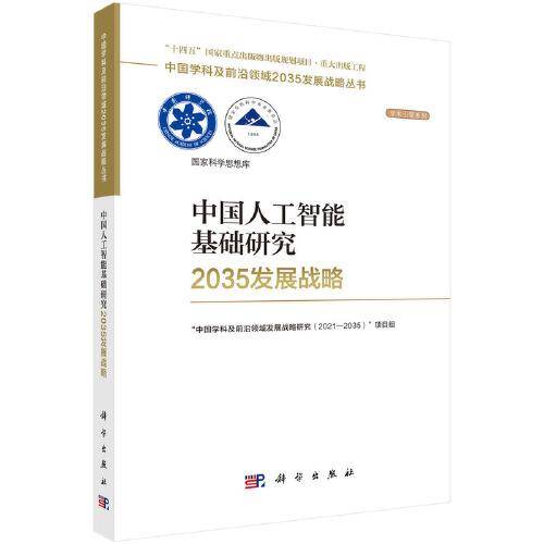 中国人工智能基础研究2035发展战略