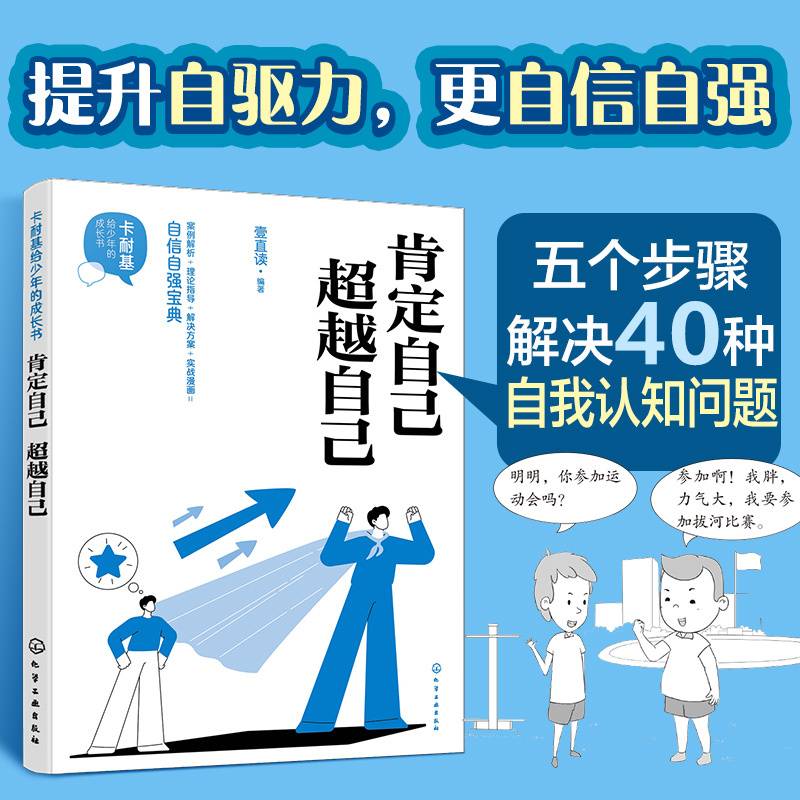 卡耐基给少年的成长书-肯定自己 超越自己