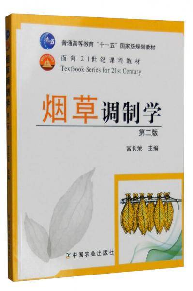 烟草调制学