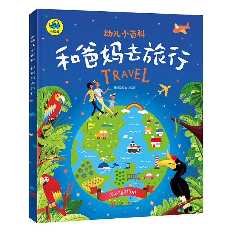 暖萌科学绘本 和爸妈去旅行