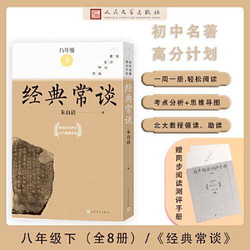 经典常谈 全八册（初中名著高分计划）
