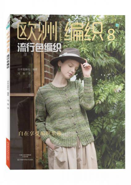 欧洲编织8：流行色编织