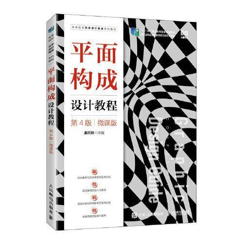平面构成设计教程（第4版）（微课版）