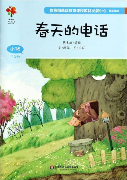 美慧树幼儿园主题课程资源：春天的电话