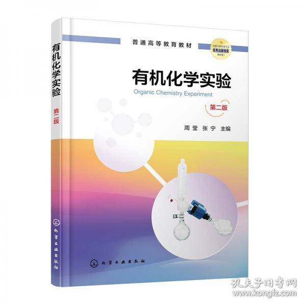 有机化学实验 第二版