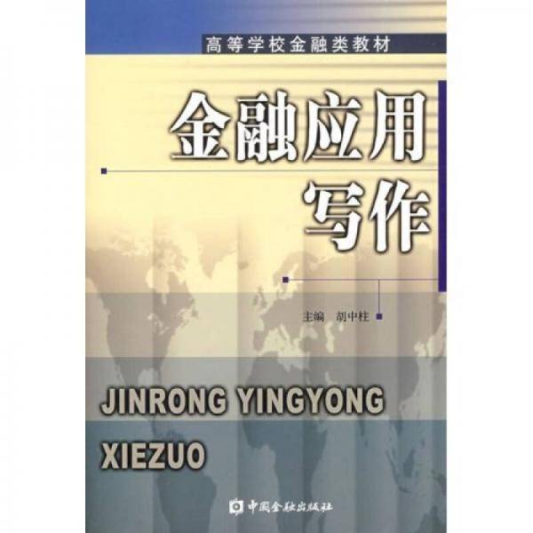 金融应用写作
