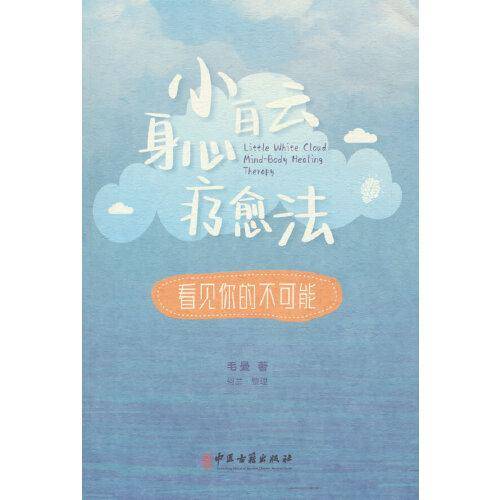 小白云身心疗愈法：看见你的不可能
