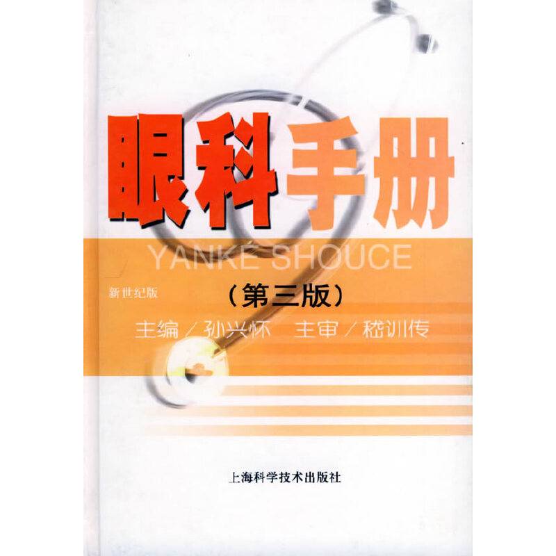 眼科手册